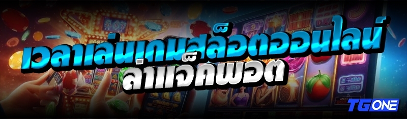 เวลาเล่นเกมสล็อตออนไลน์ ล่าแจ็คพอต 